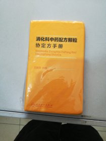 消化科中药配方颗粒协定方手册【满30包邮】