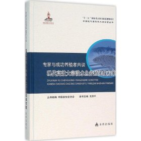 专家与成功养殖者共谈(现代高效大宗淡水鱼养殖实战方案)(精)/中国现代养殖技术与经营 9787518604883