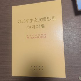 习近平生态文明思想学习纲要（16开）