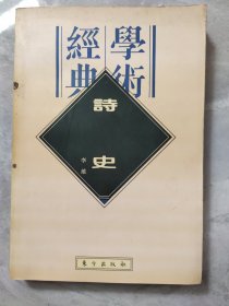 学术经典 诗史