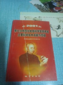 第七次李四光地质科学奖获得者主要科学技术成就与贡献:2001