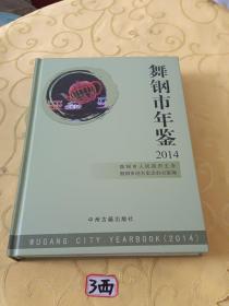 舞钢市年鉴2014