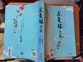 苏曼殊全集 苏曼殊著 哈尔滨出版社原定价48元断版溢价