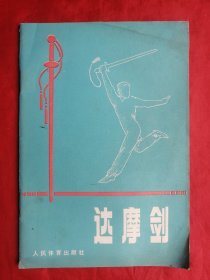 83年，武术书籍，达摩剑，32开。