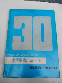 上海碳素厂三十年（1958～1988）