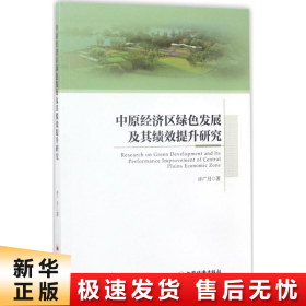 中原经济区绿色发展及其绩效提升研究