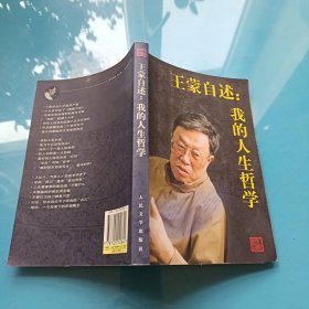 王蒙自述：我的人生哲学.