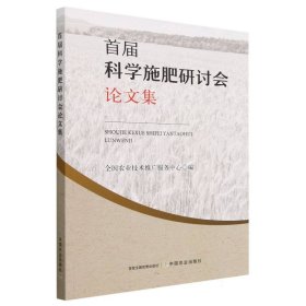 首届科学施肥研讨会论文集