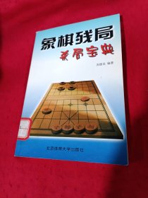 象棋残局杀局宝典