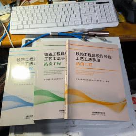 3册 铁路工程智能建造指导性工艺工法手册 站前工程+站后工程 +站房工程 智能建造指导性工艺工法手册丛书 2020年版