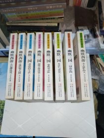 周锐幽默儿童文学品藏书系.名著系列8本合售