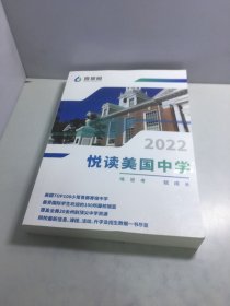 悦读美国中学 唯思考 赋成长 2022