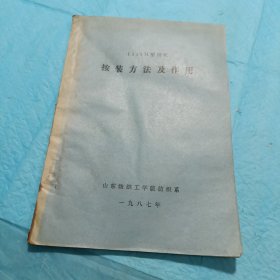 1511M型织机安装方法及作用(山东纺织工学院油印本 1987年)
