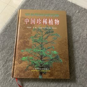 中国珍稀植物