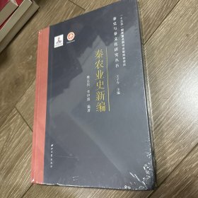 秦农业史新编