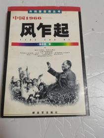 中国1966:风乍起