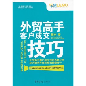 外贸高手客户成交技巧