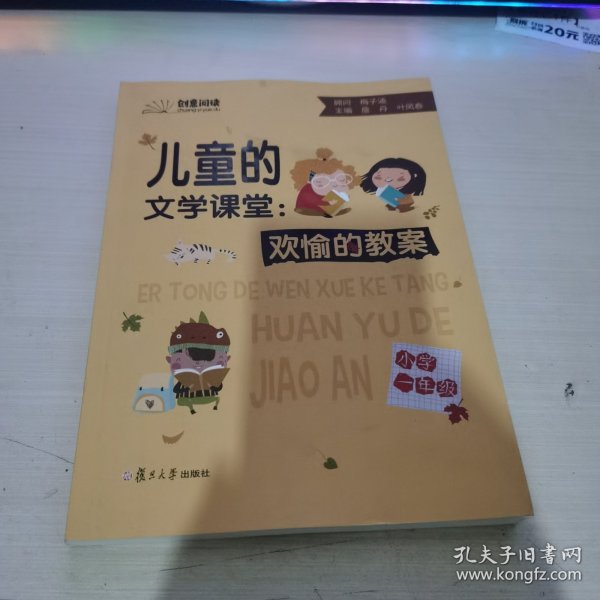 儿童的文学课堂：欢愉的教案（小学一年级）