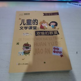 儿童的文学课堂：欢愉的教案（小学一年级）