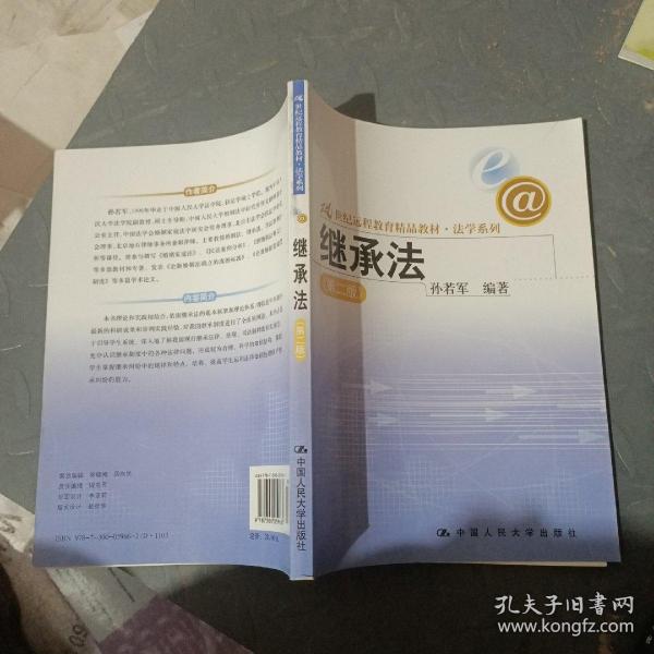 21世纪远程教育精品教材法学系列：继承法（第2版）