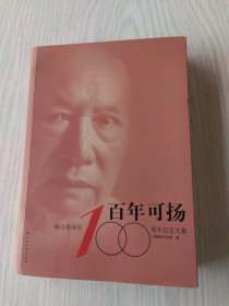 百年可扬 : 杨可扬诞辰100周年纪念文集