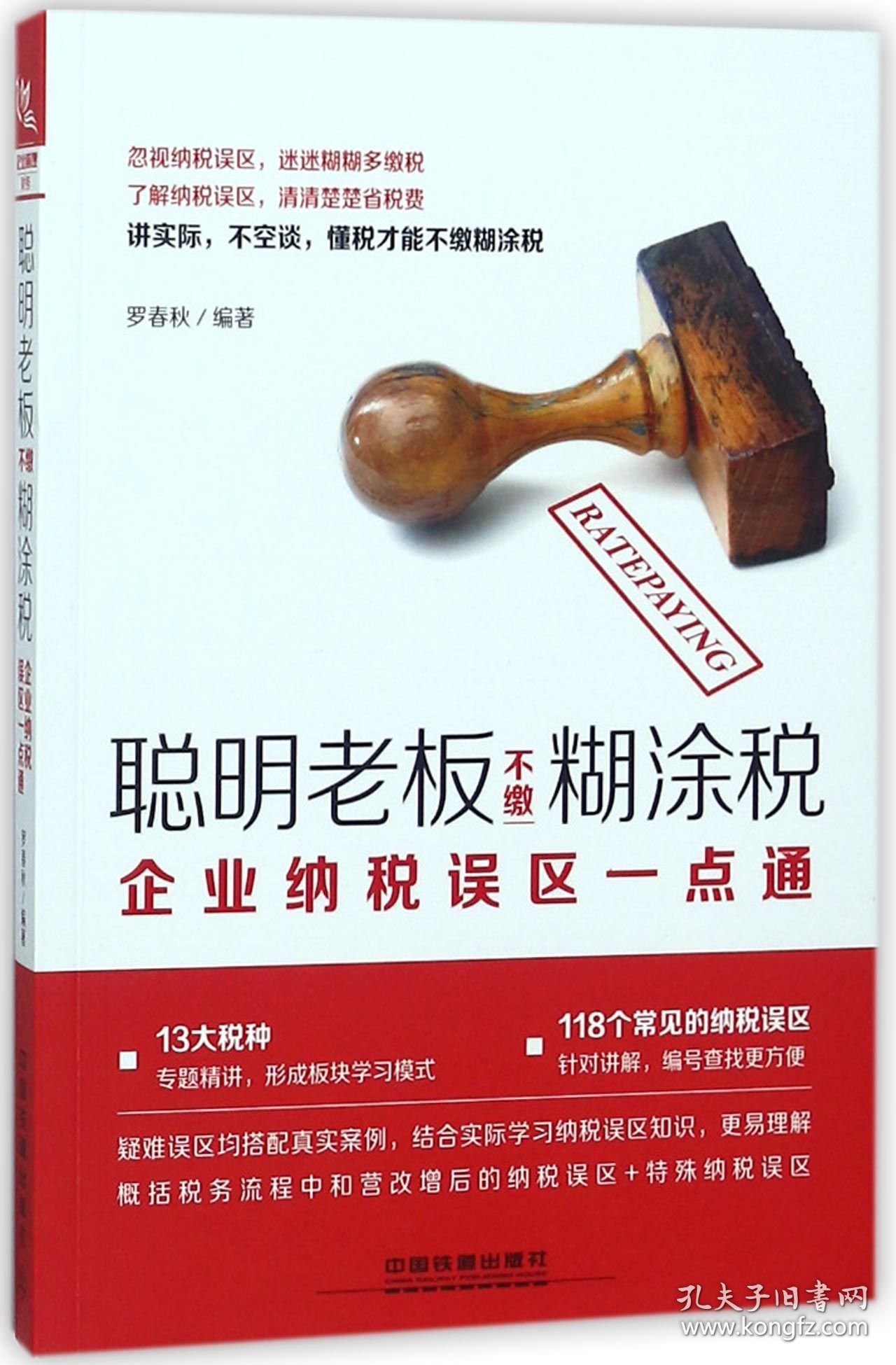 聪明老板不缴糊涂税(企业纳税误区一点通) 9787113244644