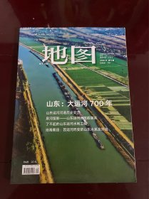 地图 2020年第5期 山东:大运河700年 （地图杂志2020年5）