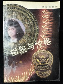 相貌与性格