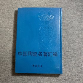 中国陶瓷名著汇编