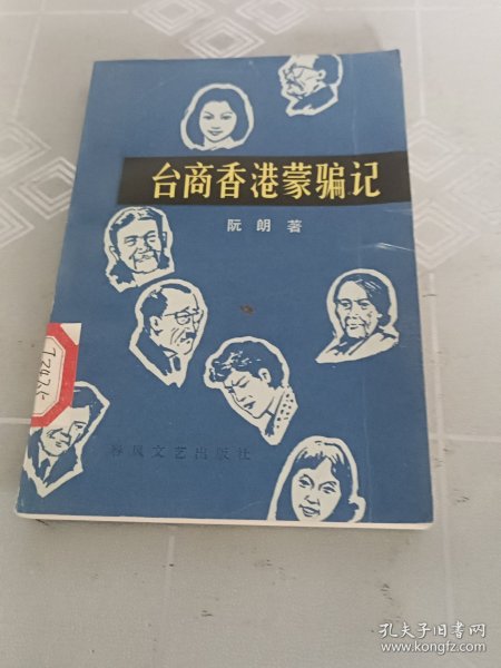 台商香港蒙骗记