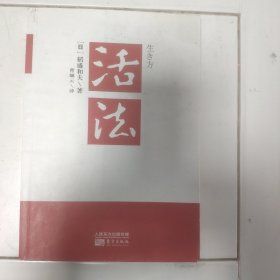 活法