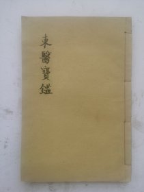 清代《东医宝鉴》序、总目、内景篇目录、外形篇目录、杂病篇目录、汤液篇一、二、三、针灸篇目录，医学全书。朝鲜.许浚等撰於1611年。作者选摘我国明以前医籍予以分类编纂而成。全书分为内景篇、外形篇、杂病篇、汤液篇、针灸篇五篇，前三篇均详分细目，记述了多种病证的症候、病因和治法等内容。汤液篇则论述本草，针灸篇则介绍针灸法及经络腧穴。本书内容宏富而有条理，在朝鲜医家所撰的汉方医著中最负盛名。