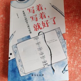 写着，写着，就好了：重建内心的60堂心理写作课(书里有几页破损不影响阅读)