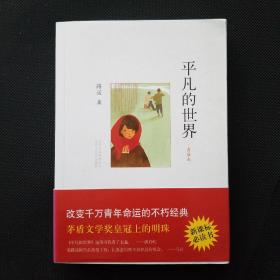 平凡的世界普及本