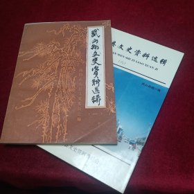 武山县文史资料选辑 第一 辑  第六辑  （两本）
