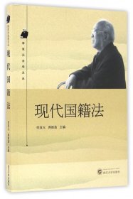 现代国籍法/李双元法学文丛 9787307180888