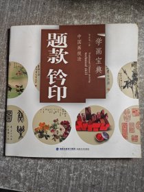 学画宝典·中国画技法：题款钤印