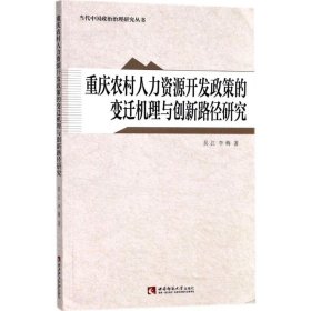 重庆农村人力资源开发政策的变迁机理与创新路径研究