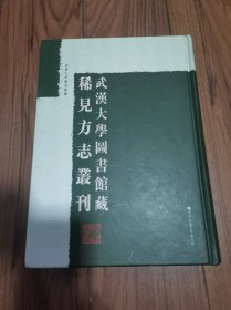 武汉大学图书馆藏稀见方志丛刊 （第1册）样书 精装本16开