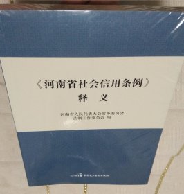 《河南省社会信用条例》释义