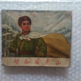 残本连环画，智取威虎山，初稿