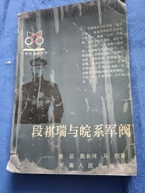 段祺瑞和皖系军阀
