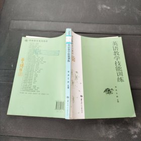 英语教学技能训练 华中师范大学出版社