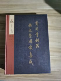 商周青铜器铭文暨图像集成25：酒器（罍+瓿+（缶+霝）+瓶+缶+斗+勺）+水器（盘） 上海古籍出版社