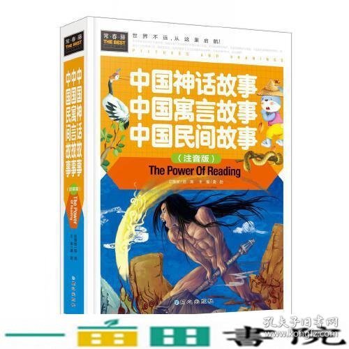 中国神话故事 中国寓言故事 中国民间故事（注音版） 精装