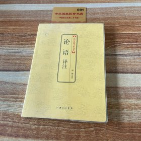 中国古典文化大系：论语译注