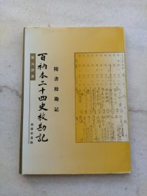 百衲本二十四史校勘记：隋书校勘记