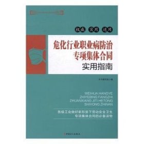 危化行业职业病防治专项集体合同实用指南 9787500865643 本书编写组编 中国工人出版社