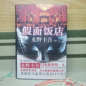 假面饭店