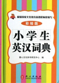 小学生英汉词典（彩绘版）